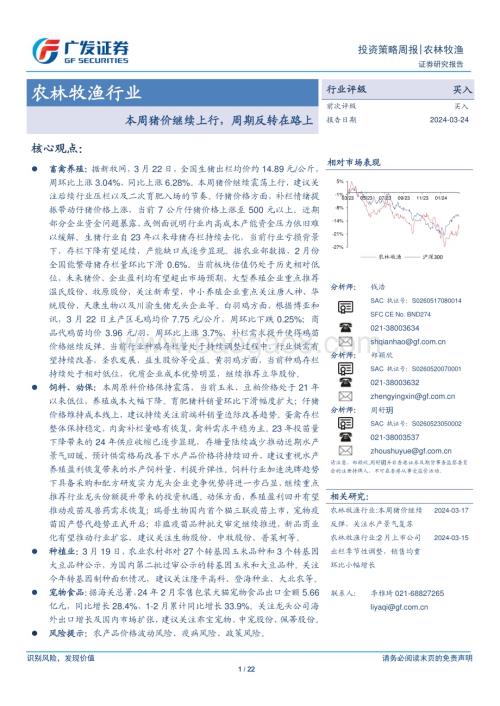 20240324_广发证券_农林牧渔行业：本周猪价继续上行周期反转在路上_22页.pdf