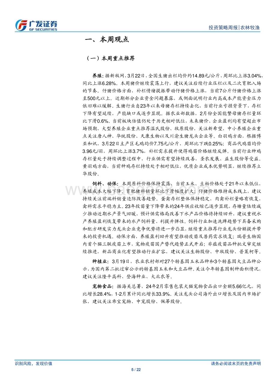 20240324_广发证券_农林牧渔行业：本周猪价继续上行周期反转在路上_22页.pdf_第5页