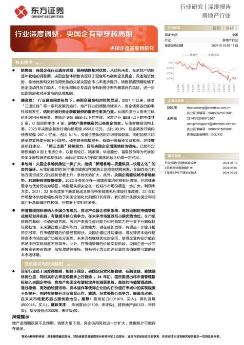 20240317_东方证券_房地产行业央国企改革专题研究：行业深度调整央国企有望穿越周期_18页.pdf