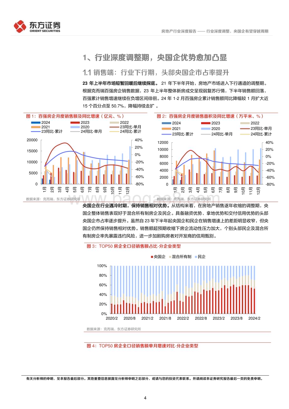 20240317_东方证券_房地产行业央国企改革专题研究：行业深度调整央国企有望穿越周期_18页.pdf_第4页