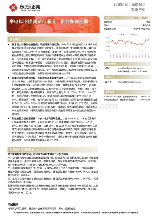 20240405_东方证券_家电行业深度报告：家电以旧换新渐行渐近机会如何把握_13页.pdf