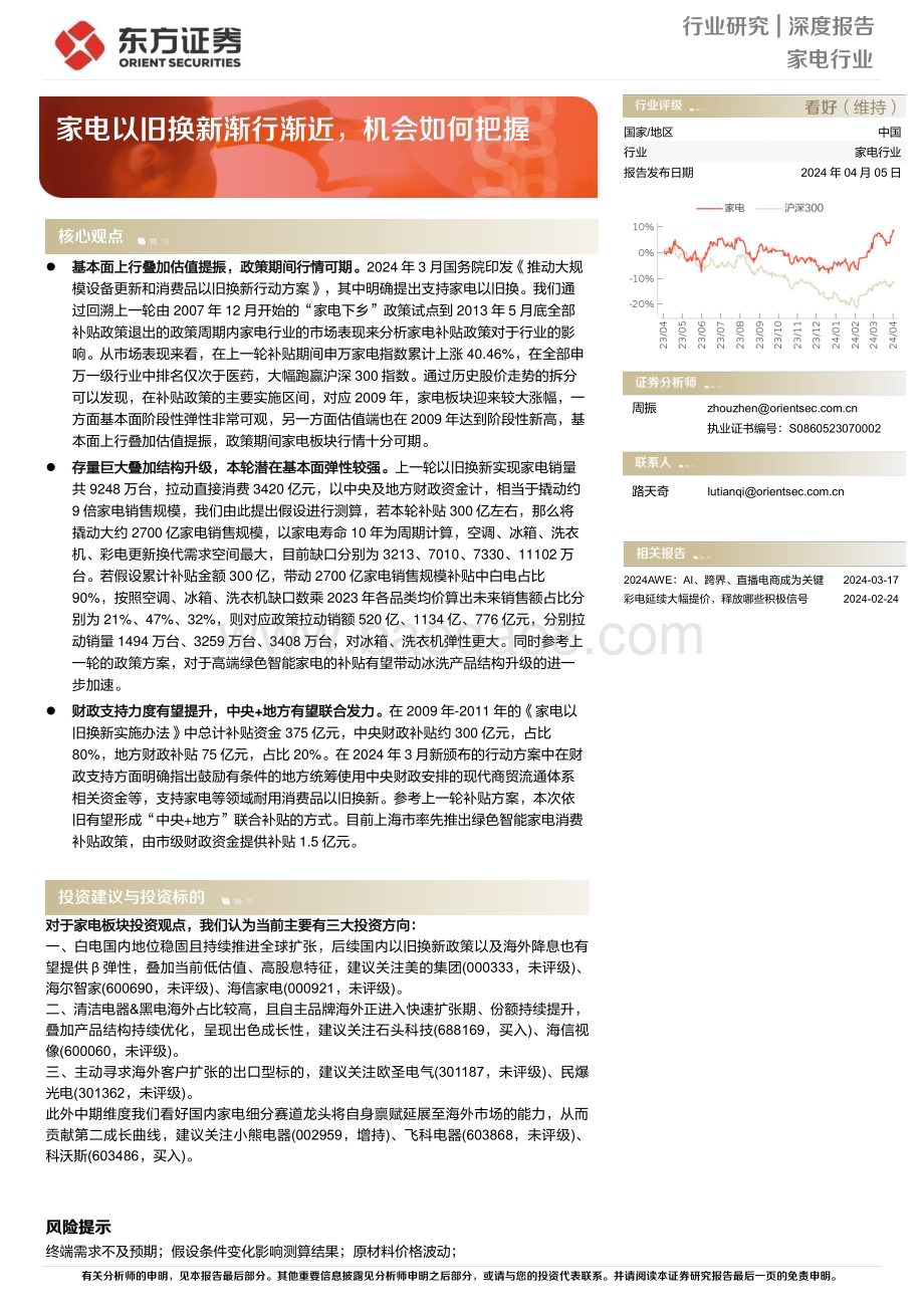 20240405_东方证券_家电行业深度报告：家电以旧换新渐行渐近机会如何把握_13页.pdf_第1页
