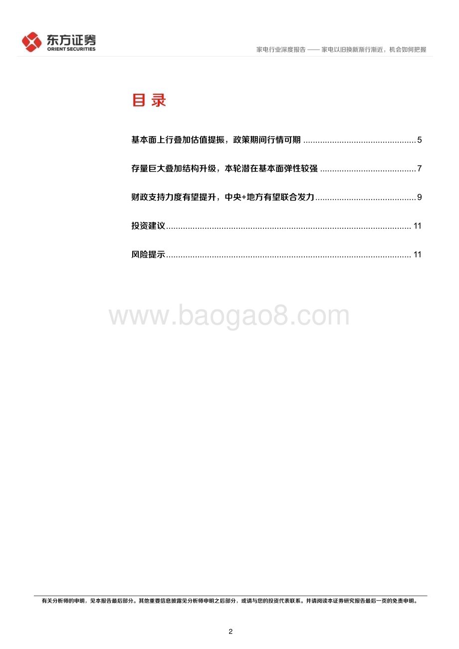20240405_东方证券_家电行业深度报告：家电以旧换新渐行渐近机会如何把握_13页.pdf_第2页