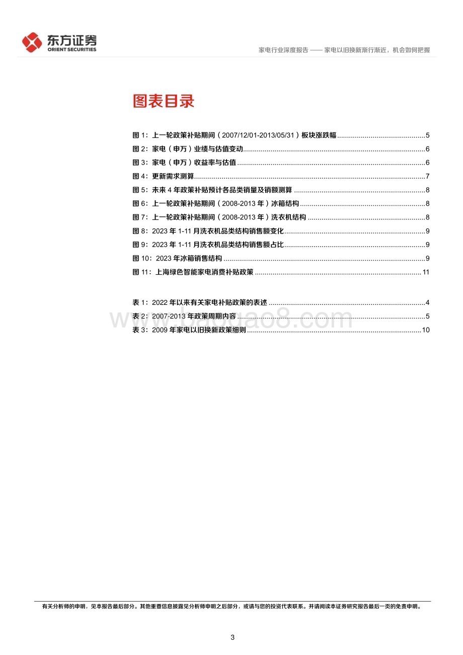 20240405_东方证券_家电行业深度报告：家电以旧换新渐行渐近机会如何把握_13页.pdf_第3页