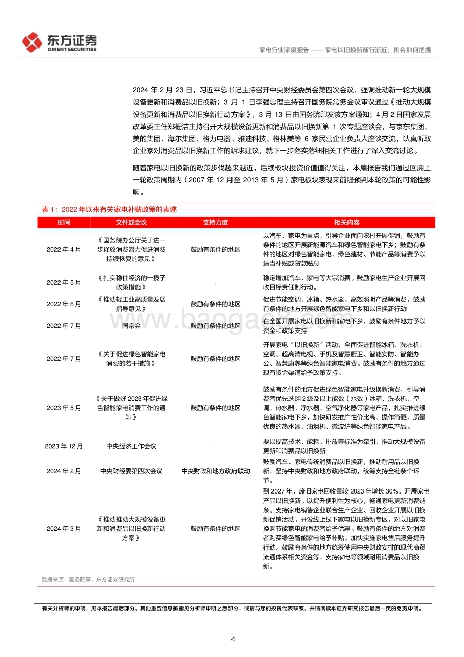 20240405_东方证券_家电行业深度报告：家电以旧换新渐行渐近机会如何把握_13页.pdf_第4页