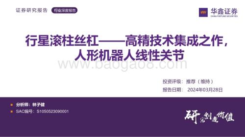 20240329_华鑫证券_汽车行业深度报告：行星滚柱丝杠_高精技术集成之作人形机器人线性关节_44页.pdf