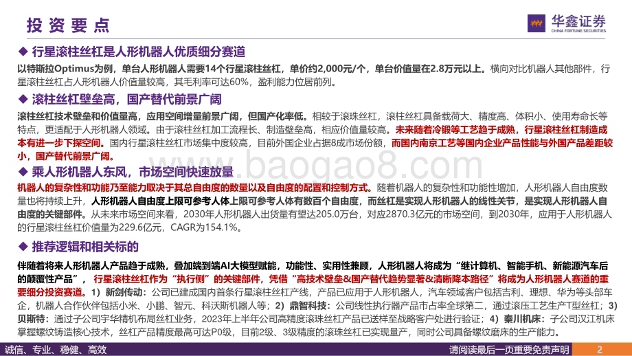 20240329_华鑫证券_汽车行业深度报告：行星滚柱丝杠_高精技术集成之作人形机器人线性关节_44页.pdf_第2页