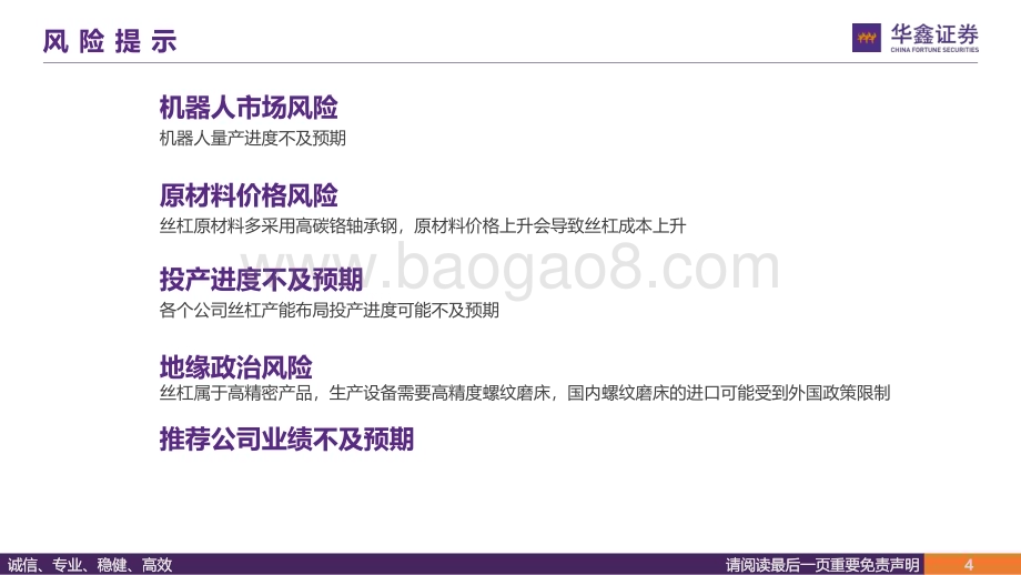 20240329_华鑫证券_汽车行业深度报告：行星滚柱丝杠_高精技术集成之作人形机器人线性关节_44页.pdf_第4页