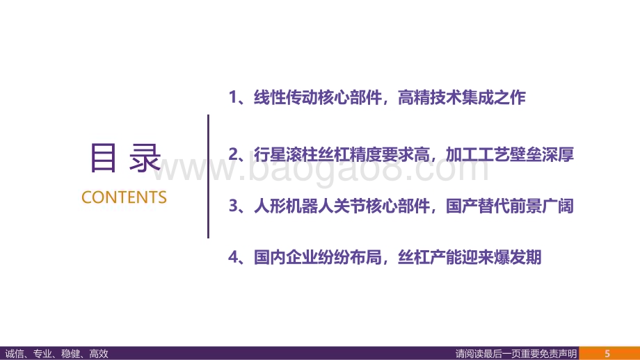 20240329_华鑫证券_汽车行业深度报告：行星滚柱丝杠_高精技术集成之作人形机器人线性关节_44页.pdf_第5页