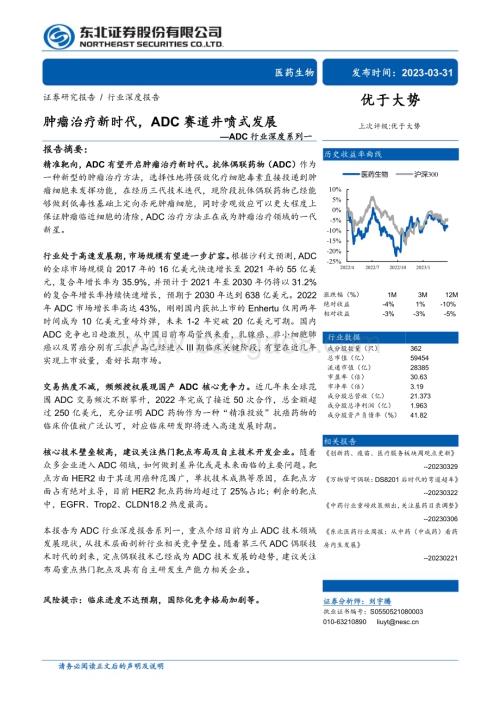 20230331_东北证券_ADC行业证券研究报告：肿瘤治疗新时代ADC赛道井喷式发展_36页.pdf