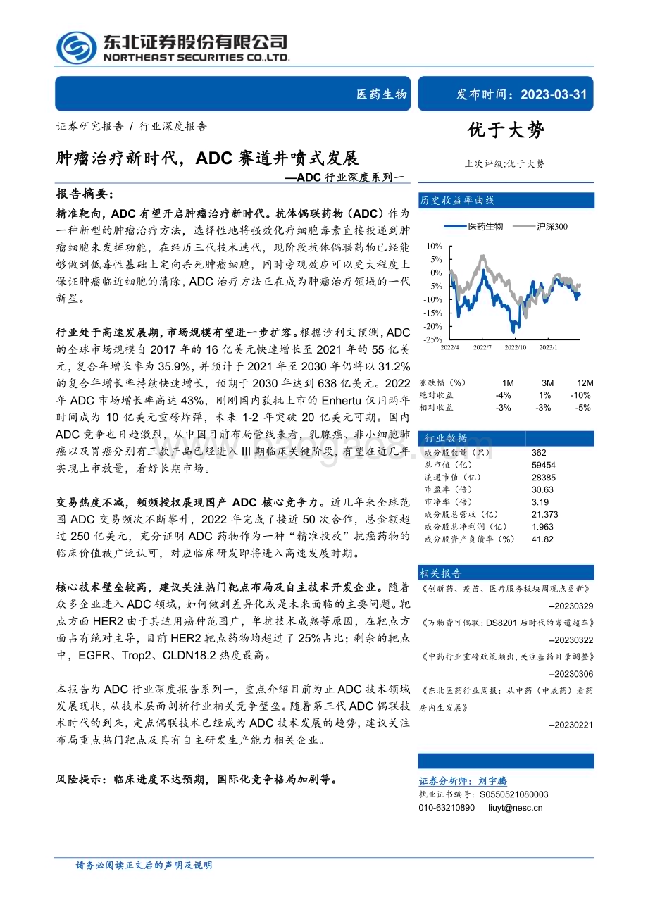 20230331_东北证券_ADC行业证券研究报告：肿瘤治疗新时代ADC赛道井喷式发展_36页.pdf_第1页