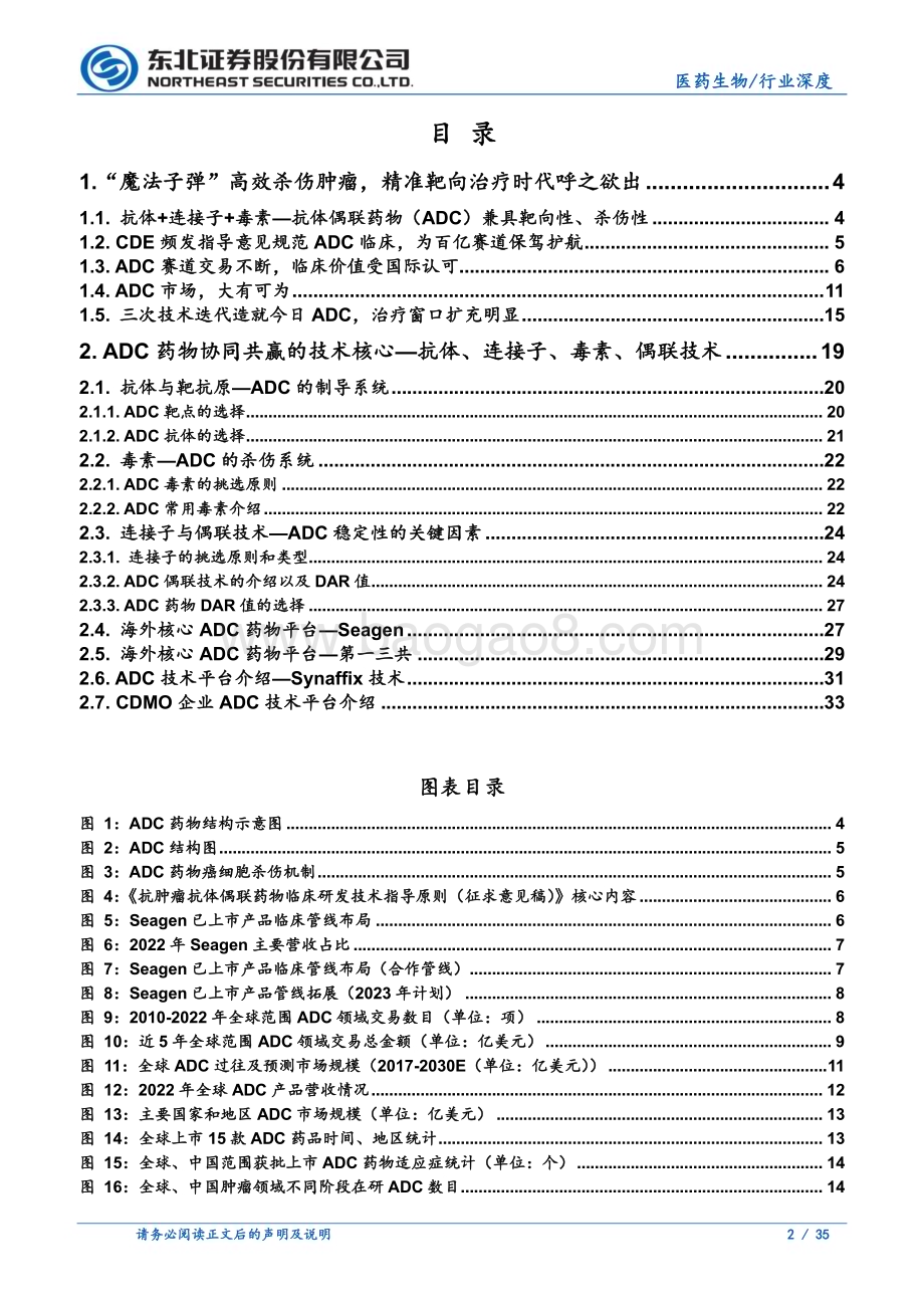 20230331_东北证券_ADC行业证券研究报告：肿瘤治疗新时代ADC赛道井喷式发展_36页.pdf_第2页
