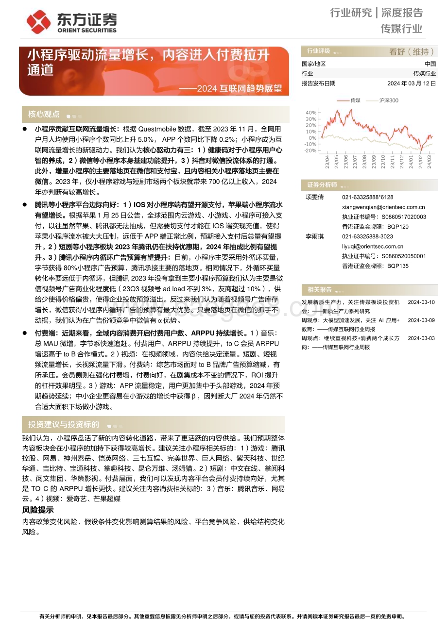 20240312_东方证券_传媒行业2024互联网趋势展望：小程序驱动流量增长内容进入付费拉升通道_27页.pdf_第1页