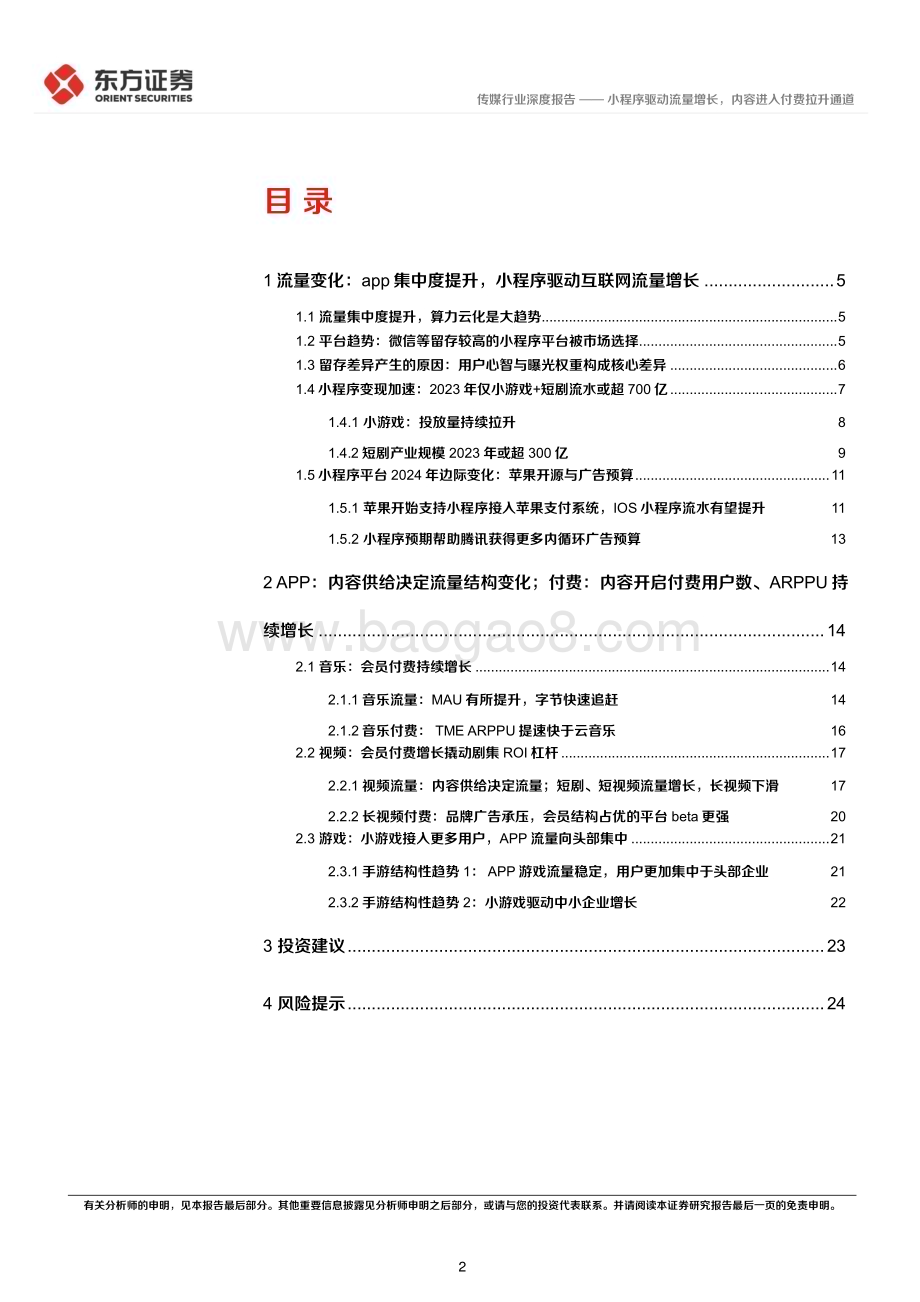20240312_东方证券_传媒行业2024互联网趋势展望：小程序驱动流量增长内容进入付费拉升通道_27页.pdf_第2页