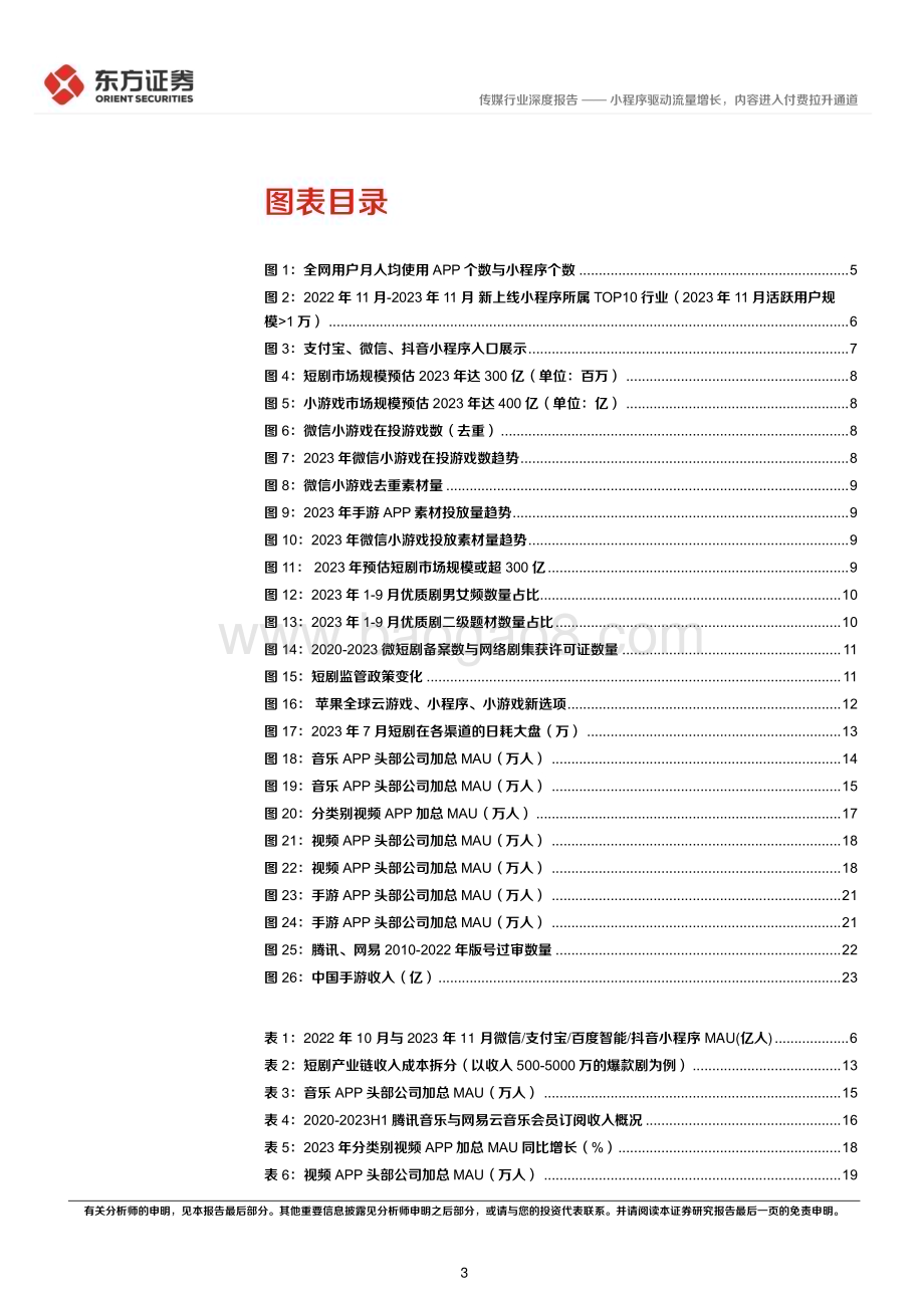20240312_东方证券_传媒行业2024互联网趋势展望：小程序驱动流量增长内容进入付费拉升通道_27页.pdf_第3页