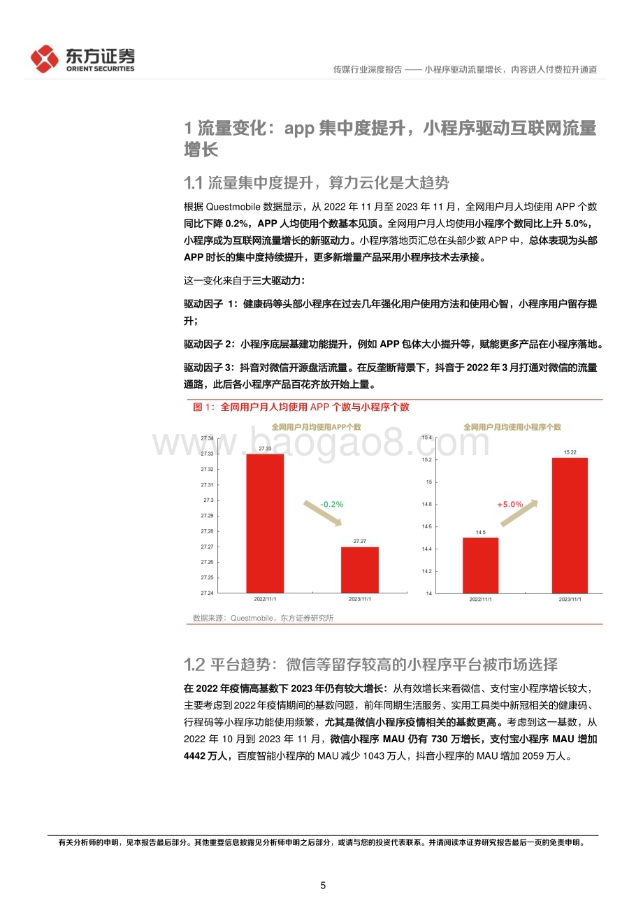 20240312_东方证券_传媒行业2024互联网趋势展望：小程序驱动流量增长内容进入付费拉升通道_27页.pdf_第5页