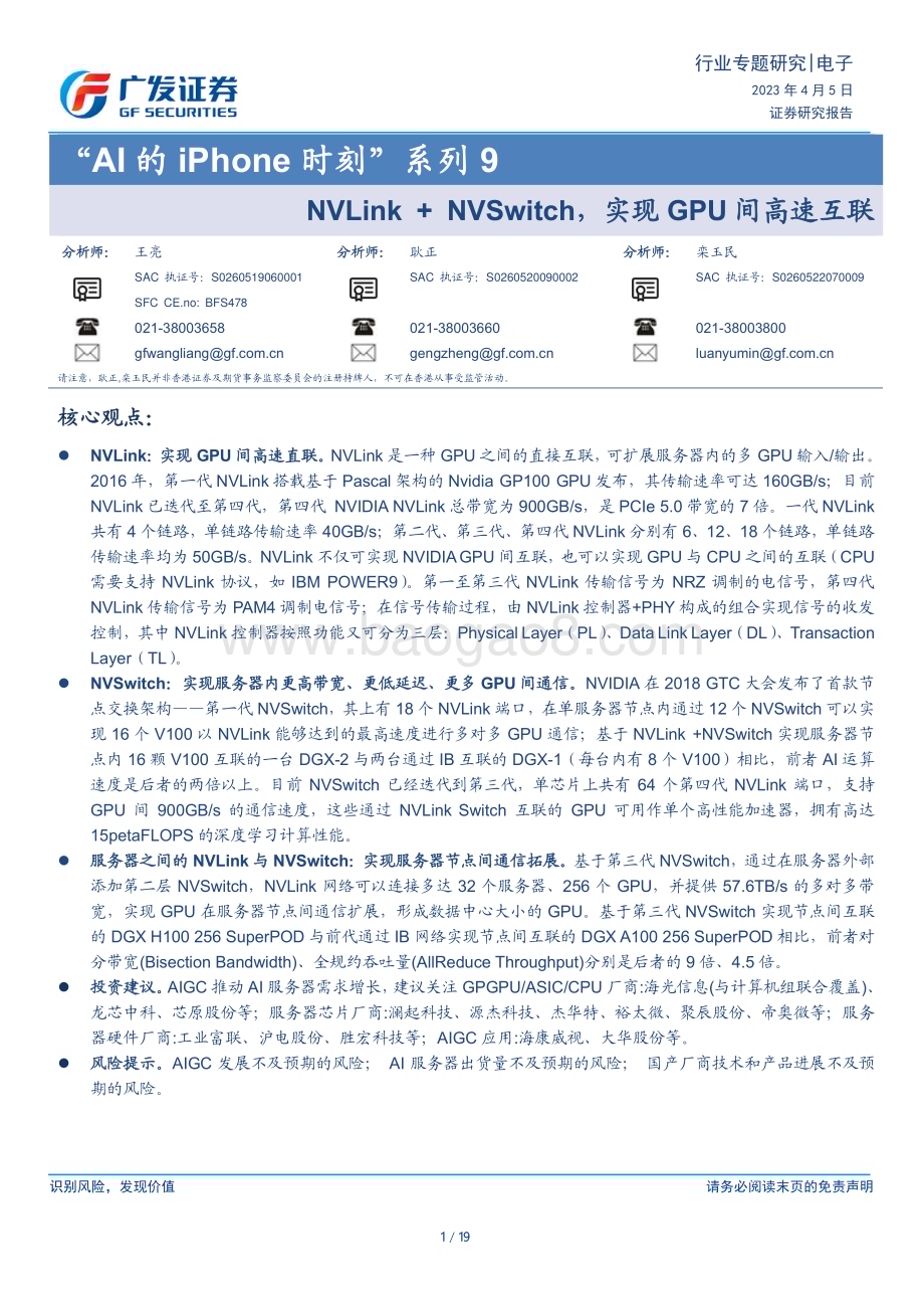 20230405_广发证券_电子行业证券研究报告：“AI的iPhone时刻”系列9_20页.pdf_第1页