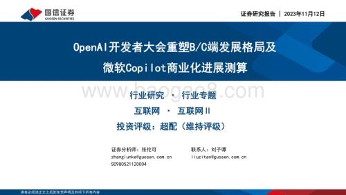 20231112_国信证券_互联网行业专题报告：OpenAI开发者大会重塑BC端发展格局及微软Copilot商业化进展测算_27页.pdf