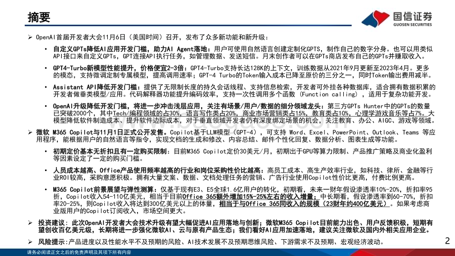 20231112_国信证券_互联网行业专题报告：OpenAI开发者大会重塑BC端发展格局及微软Copilot商业化进展测算_27页.pdf_第2页