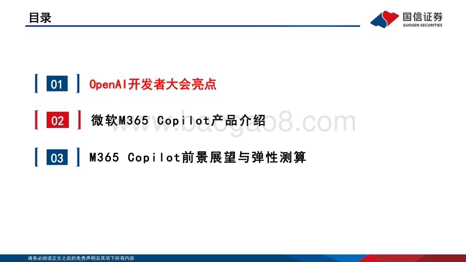 20231112_国信证券_互联网行业专题报告：OpenAI开发者大会重塑BC端发展格局及微软Copilot商业化进展测算_27页.pdf_第3页