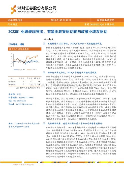 20230518_湘财证券_中药行业20222023Q1业绩分析：2023Q1业绩表现突出有望由政策驱动转向政策业绩双驱动_20页.pdf