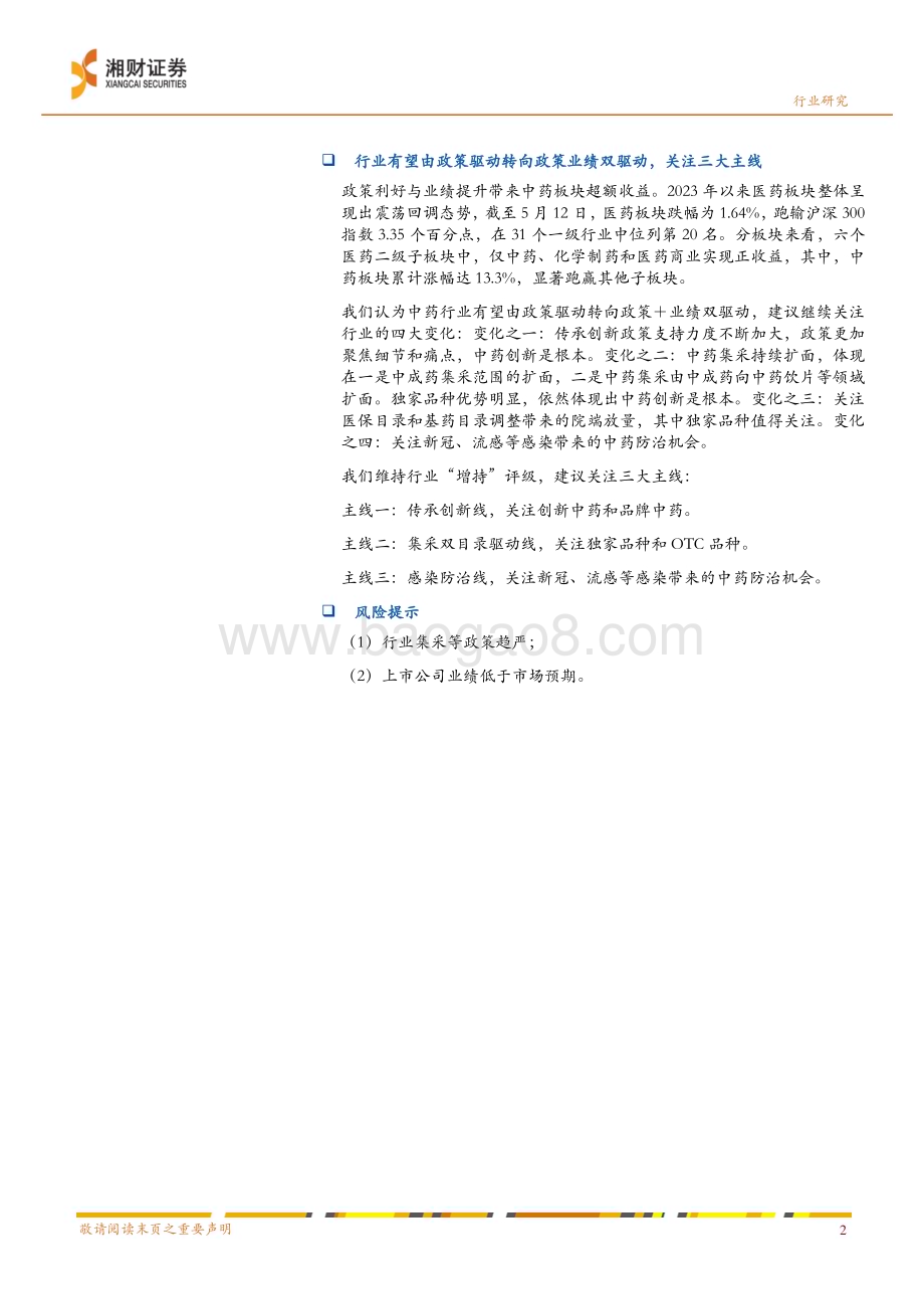 20230518_湘财证券_中药行业20222023Q1业绩分析：2023Q1业绩表现突出有望由政策驱动转向政策业绩双驱动_20页.pdf_第2页