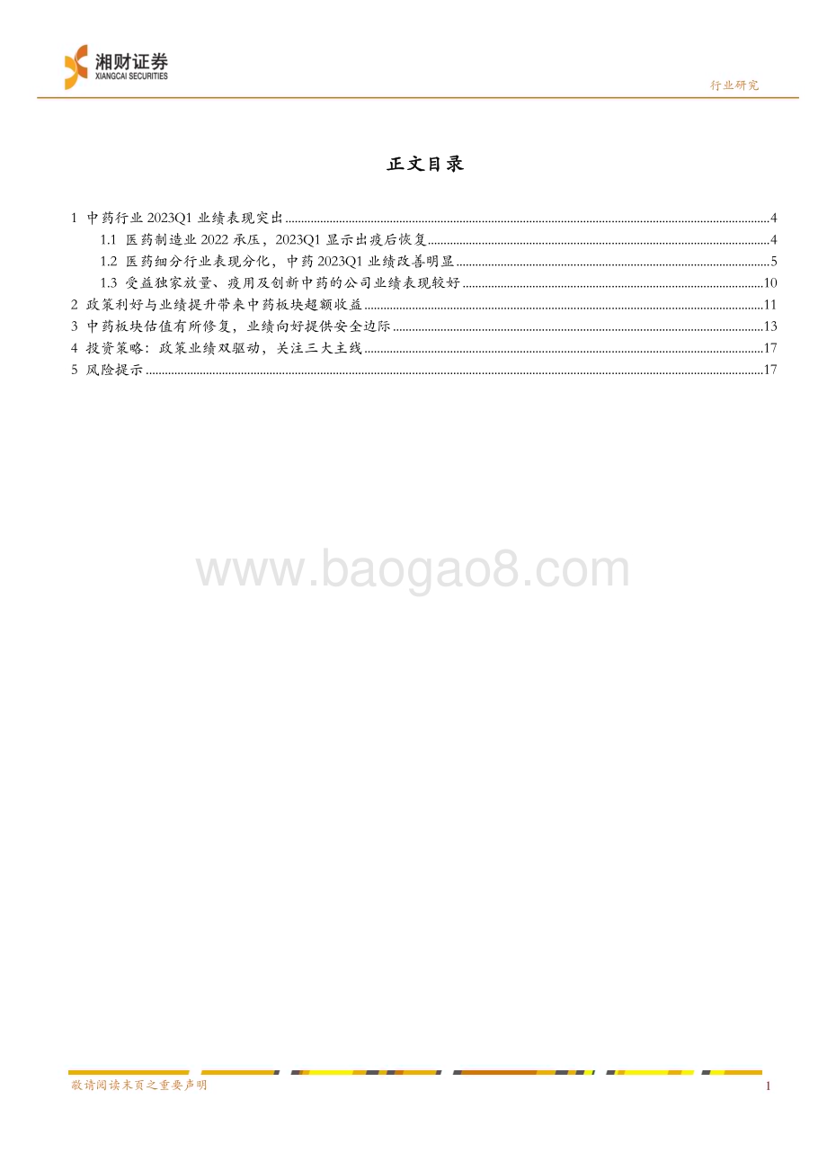 20230518_湘财证券_中药行业20222023Q1业绩分析：2023Q1业绩表现突出有望由政策驱动转向政策业绩双驱动_20页.pdf_第3页