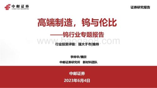 20230604_中邮证券_钨行业证券研究报告：高端制造钨与伦比_31页.pdf