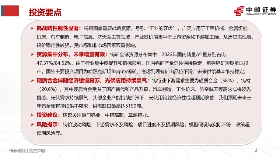 20230604_中邮证券_钨行业证券研究报告：高端制造钨与伦比_31页.pdf_第2页