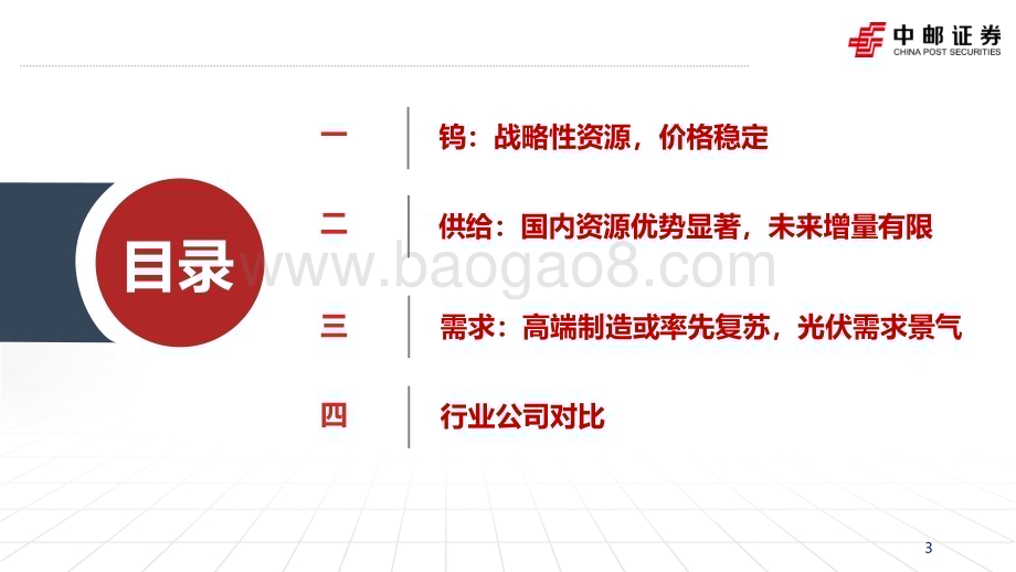 20230604_中邮证券_钨行业证券研究报告：高端制造钨与伦比_31页.pdf_第3页
