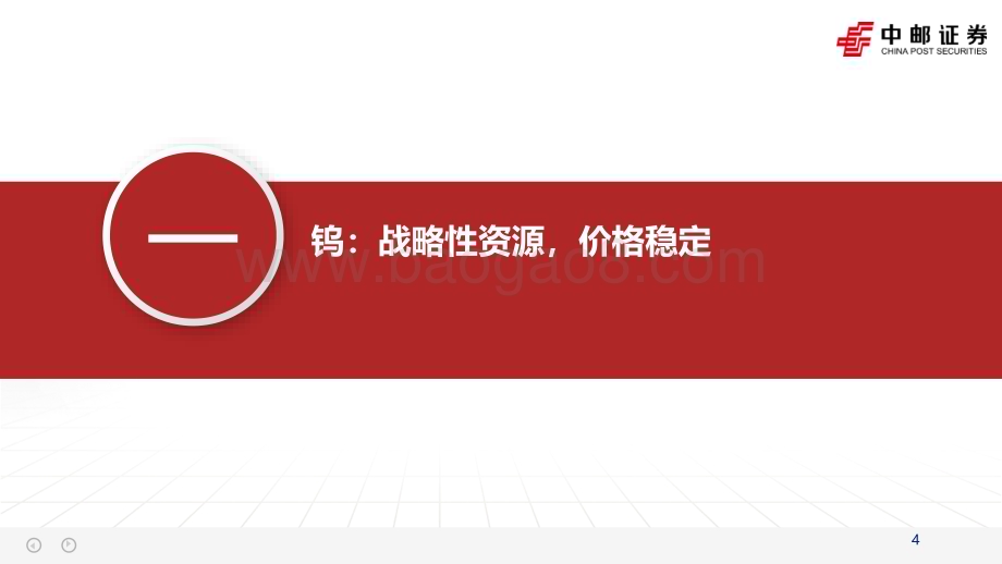 20230604_中邮证券_钨行业证券研究报告：高端制造钨与伦比_31页.pdf_第4页