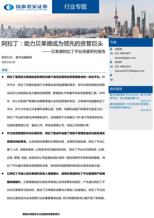 20230310_国泰君安证券_数字金融服务行业贝莱德阿拉丁平台深度研究报告_30页.pdf