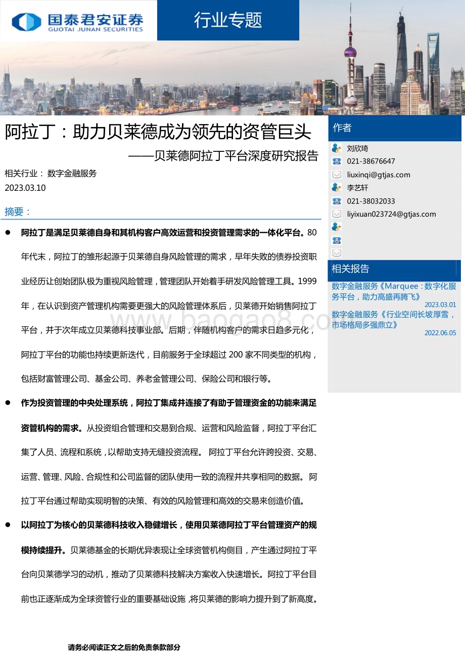 20230310_国泰君安证券_数字金融服务行业贝莱德阿拉丁平台深度研究报告_30页.pdf_第1页
