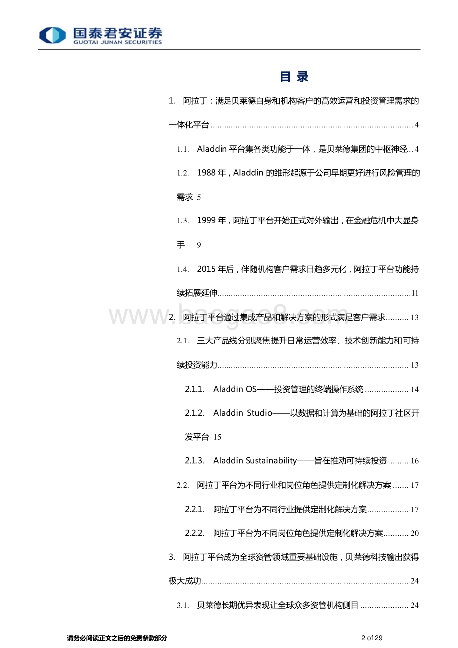 20230310_国泰君安证券_数字金融服务行业贝莱德阿拉丁平台深度研究报告_30页.pdf_第2页