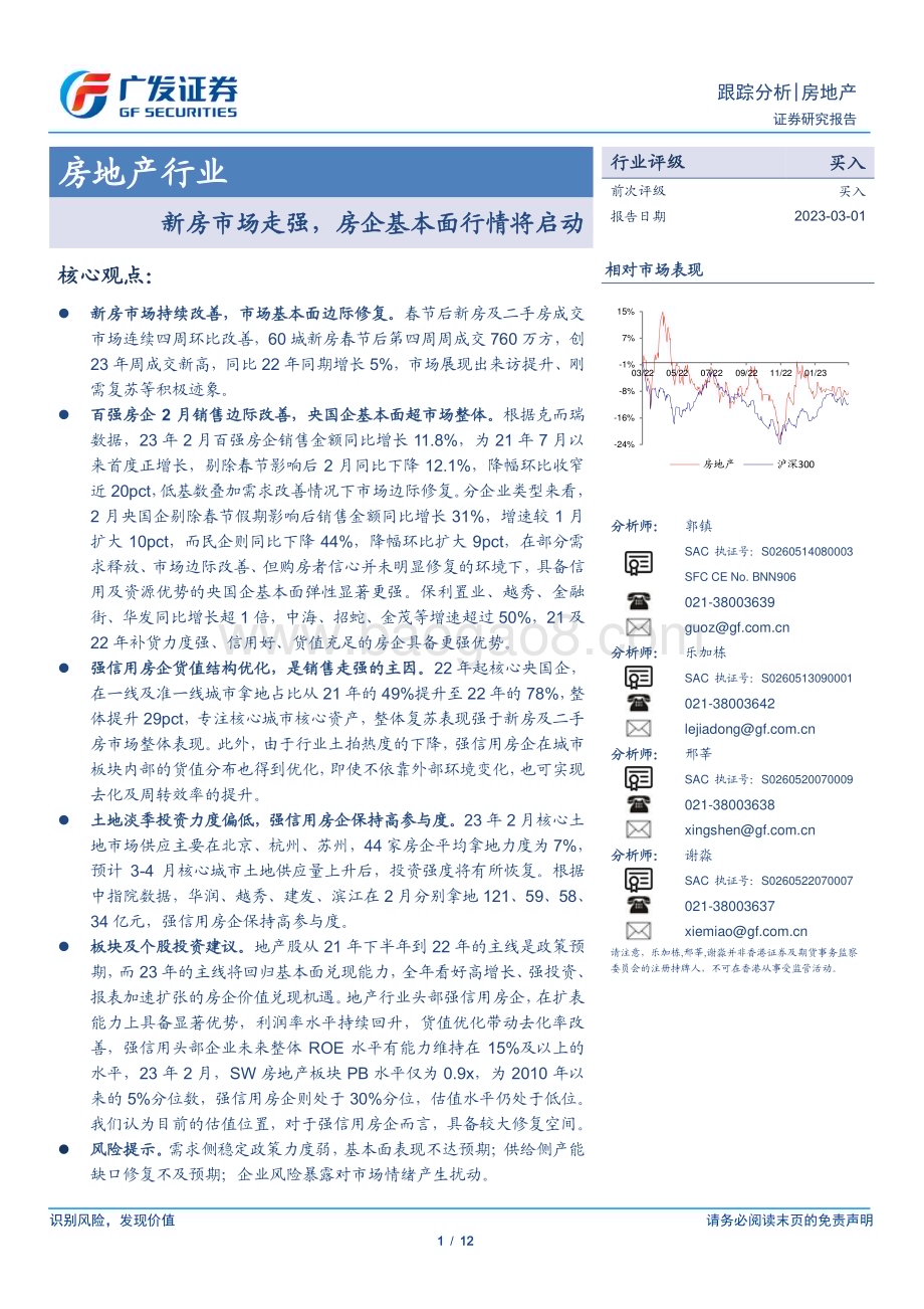 20230301_广发证券_房地产行业证券研究报告：新房市场走强房企基本面行情将启动_13页.pdf_第1页