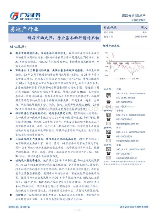 20230301_广发证券_房地产行业证券研究报告：新房市场走强房企基本面行情将启动_13页.pdf