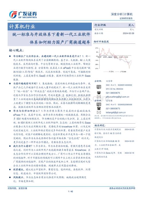 20240228_广发证券_计算机行业：统一标准与开放体系下看新一代工业软件体系如何助力国产厂商换道超车_42页.pdf