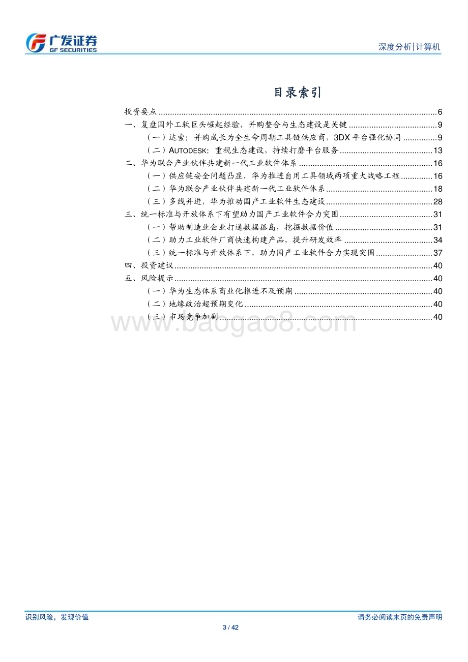 20240228_广发证券_计算机行业：统一标准与开放体系下看新一代工业软件体系如何助力国产厂商换道超车_42页.pdf_第3页
