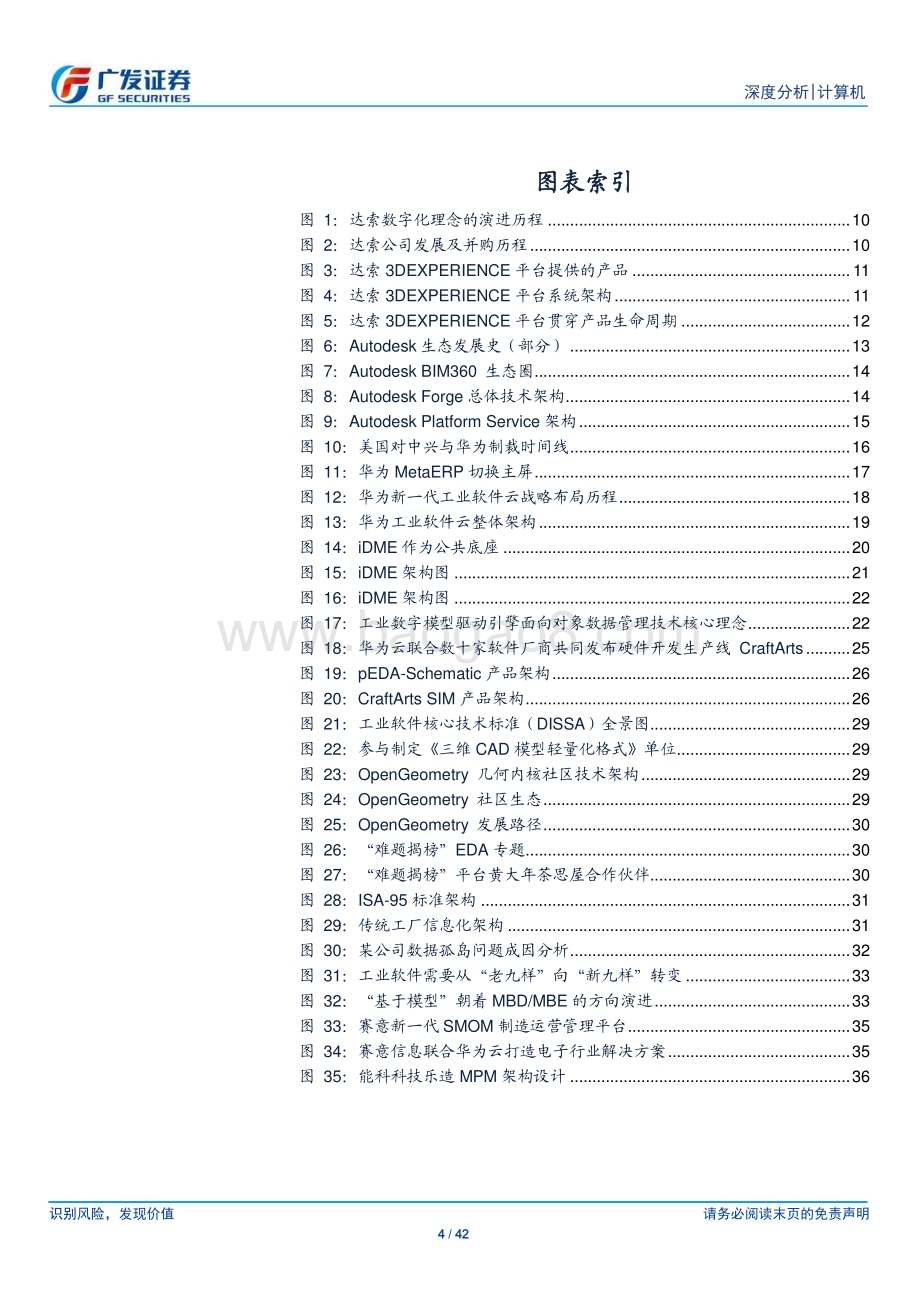 20240228_广发证券_计算机行业：统一标准与开放体系下看新一代工业软件体系如何助力国产厂商换道超车_42页.pdf_第4页