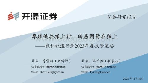20221116_开源证券_农林牧渔行业2023年度投资策略：养殖链共振上行转基因箭在弦上_71页.pdf