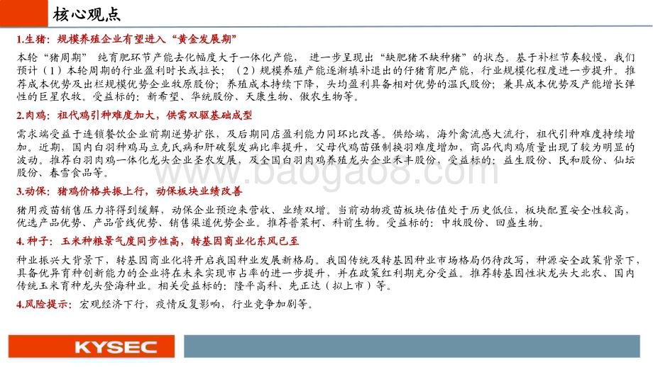 20221116_开源证券_农林牧渔行业2023年度投资策略：养殖链共振上行转基因箭在弦上_71页.pdf_第2页