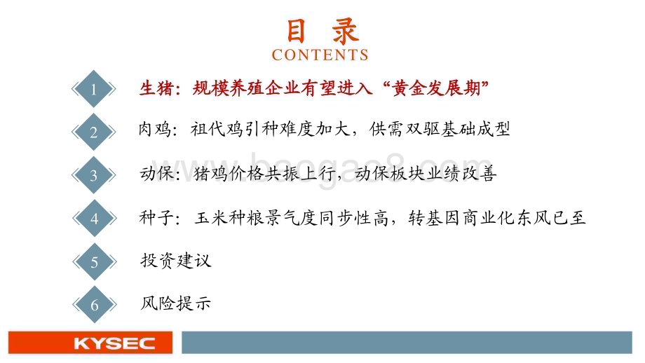 20221116_开源证券_农林牧渔行业2023年度投资策略：养殖链共振上行转基因箭在弦上_71页.pdf_第3页
