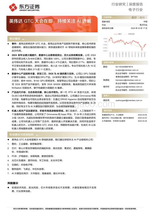 20240317_东方证券_电子行业深度报告：英伟达GTC大会在即持续关注AI进展_28页.pdf
