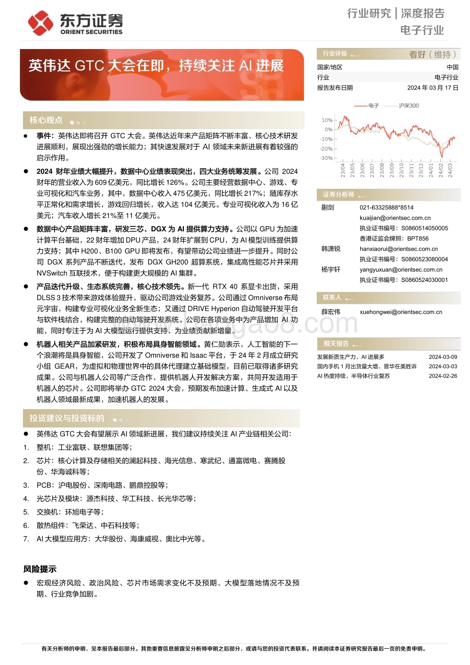 20240317_东方证券_电子行业深度报告：英伟达GTC大会在即持续关注AI进展_28页.pdf_第1页