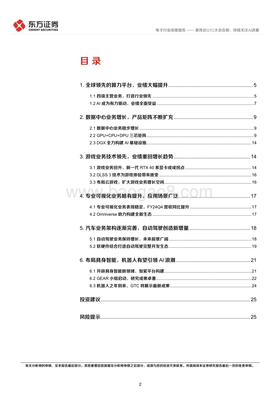 20240317_东方证券_电子行业深度报告：英伟达GTC大会在即持续关注AI进展_28页.pdf_第2页