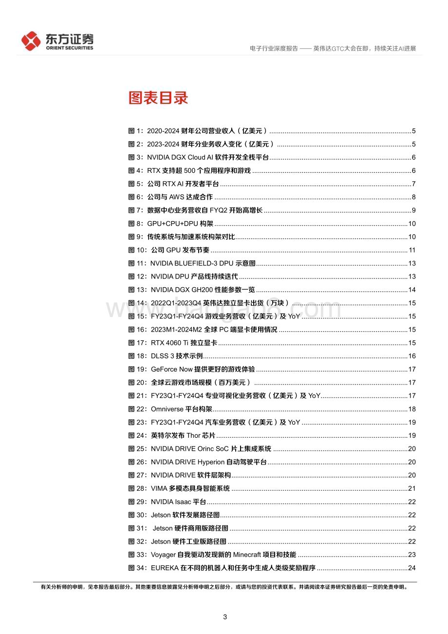 20240317_东方证券_电子行业深度报告：英伟达GTC大会在即持续关注AI进展_28页.pdf_第3页