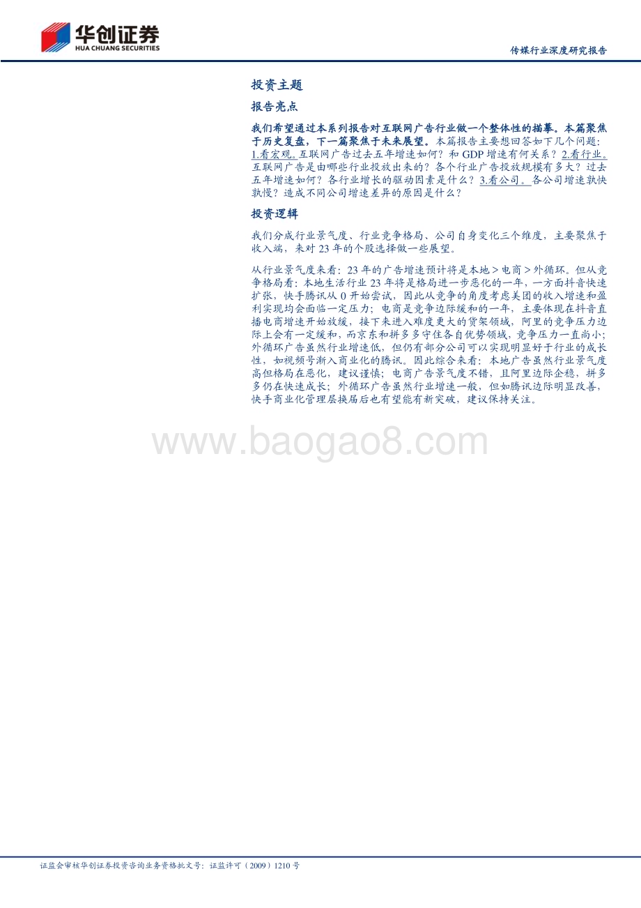 20230217_华创证券_传媒行业证券研究报告：互联网广告复盘篇近万亿市场2022年谁升谁降？_31页.pdf_第2页