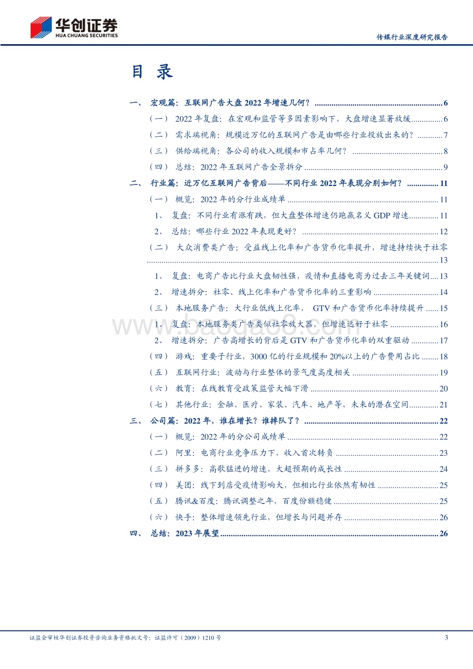 20230217_华创证券_传媒行业证券研究报告：互联网广告复盘篇近万亿市场2022年谁升谁降？_31页.pdf_第3页