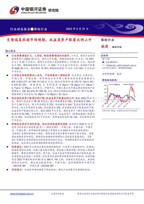 20230531_银河证券_保险行业证券研究报告：负债端复苏超市场预期权益类资产配置比例上升_19页.pdf