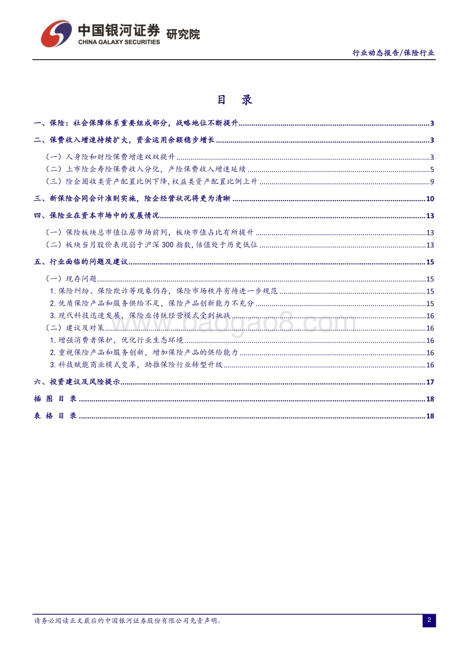 20230531_银河证券_保险行业证券研究报告：负债端复苏超市场预期权益类资产配置比例上升_19页.pdf_第2页